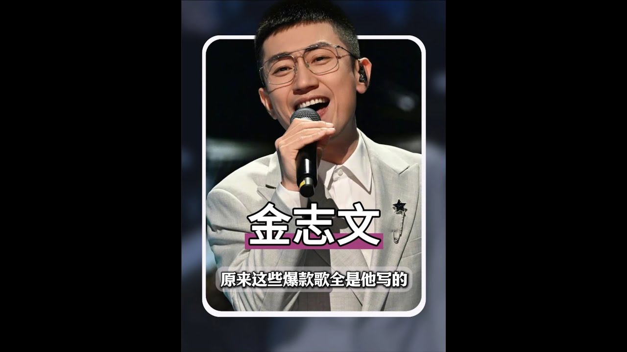 音樂才子金志文多有才？原來這些火遍全網的歌全是他寫的！#金志文 #遠走高飛 #肩上蝶 #星野筆記 #青年創作者成長計劃