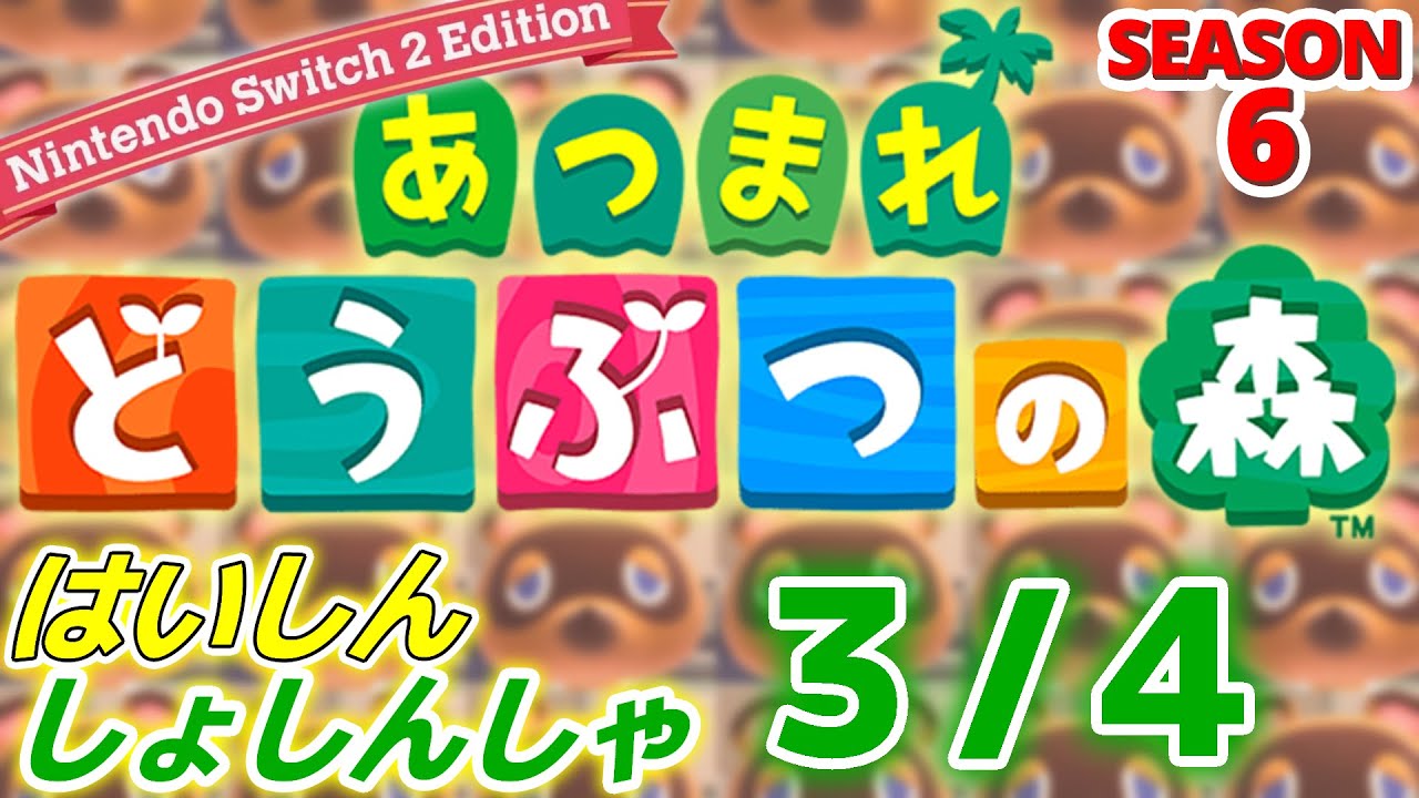 【配信初心者の】あつまれどうぶつの森NSW2E「3/4」～昨日のインディーワールド見て魔女のゲームが気になりました2作品ともね～【SEASON 6】
