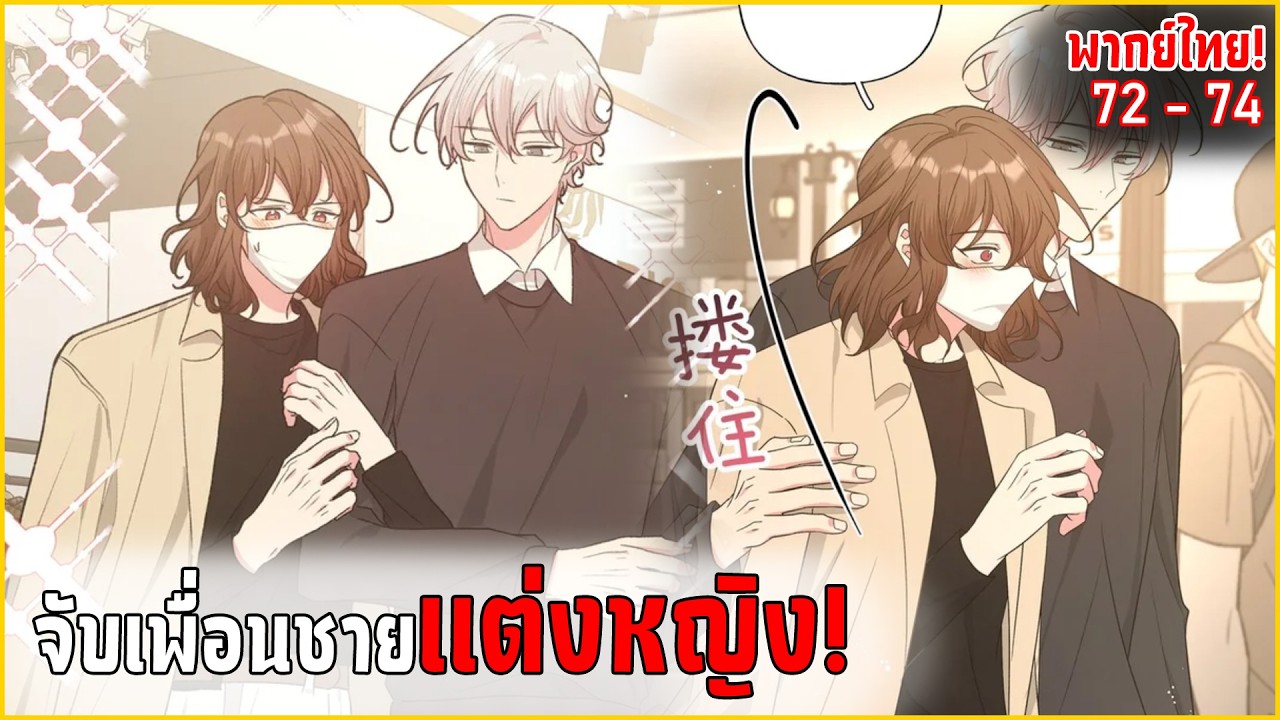 〖สปอย〗อย่าพูดว่ารักฉัน! (Yaoi) ตอนที่72-74 พากย์ไทย
