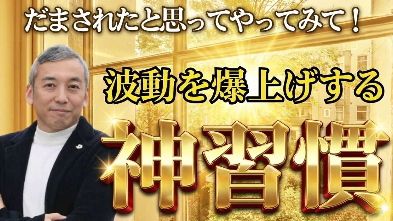 【効果絶大】騙されたと思ってやってみて！波動を爆上げする神習慣【波動チャンネル総集編】
