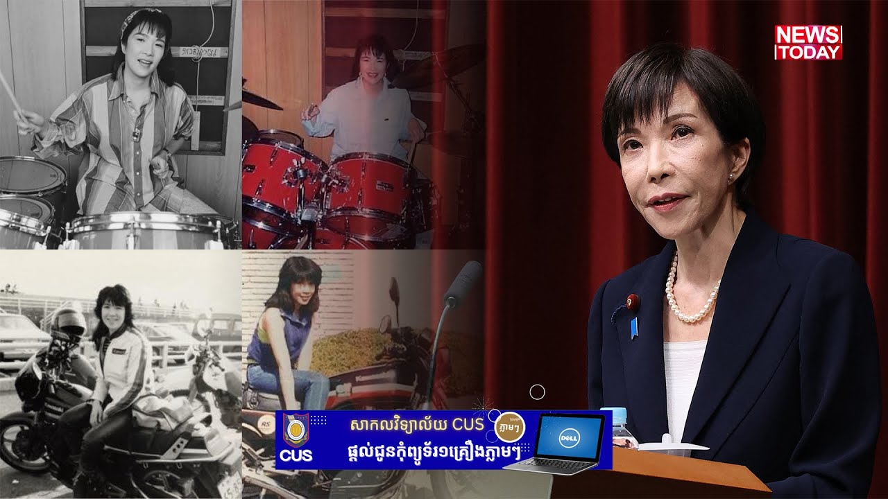 Sanae Takaichi ពីនារីវ័យក្មេងស្អាតទន់ភ្លន់ ទៅជាមេដឹកនាំមានអំណាចបំផុតលើពិភពលោក