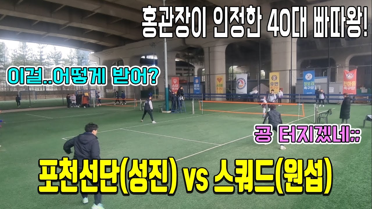 포천의 빠따왕과 송관장이 한판 붙다!! 둘다 발코로 조져대는데...수비수들 죽어납니다 ㅋ