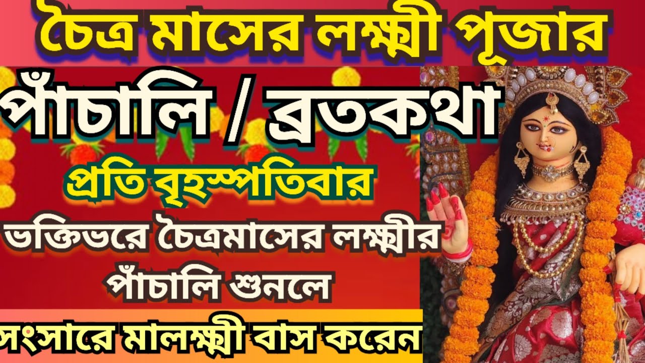 চৈত্র মাসের বৃহস্পতিবারের লক্ষ্মী পূজার পাঁচালি, Chaitra Mash,Thursday Lakshmi Puja,Lakshmi Panchali