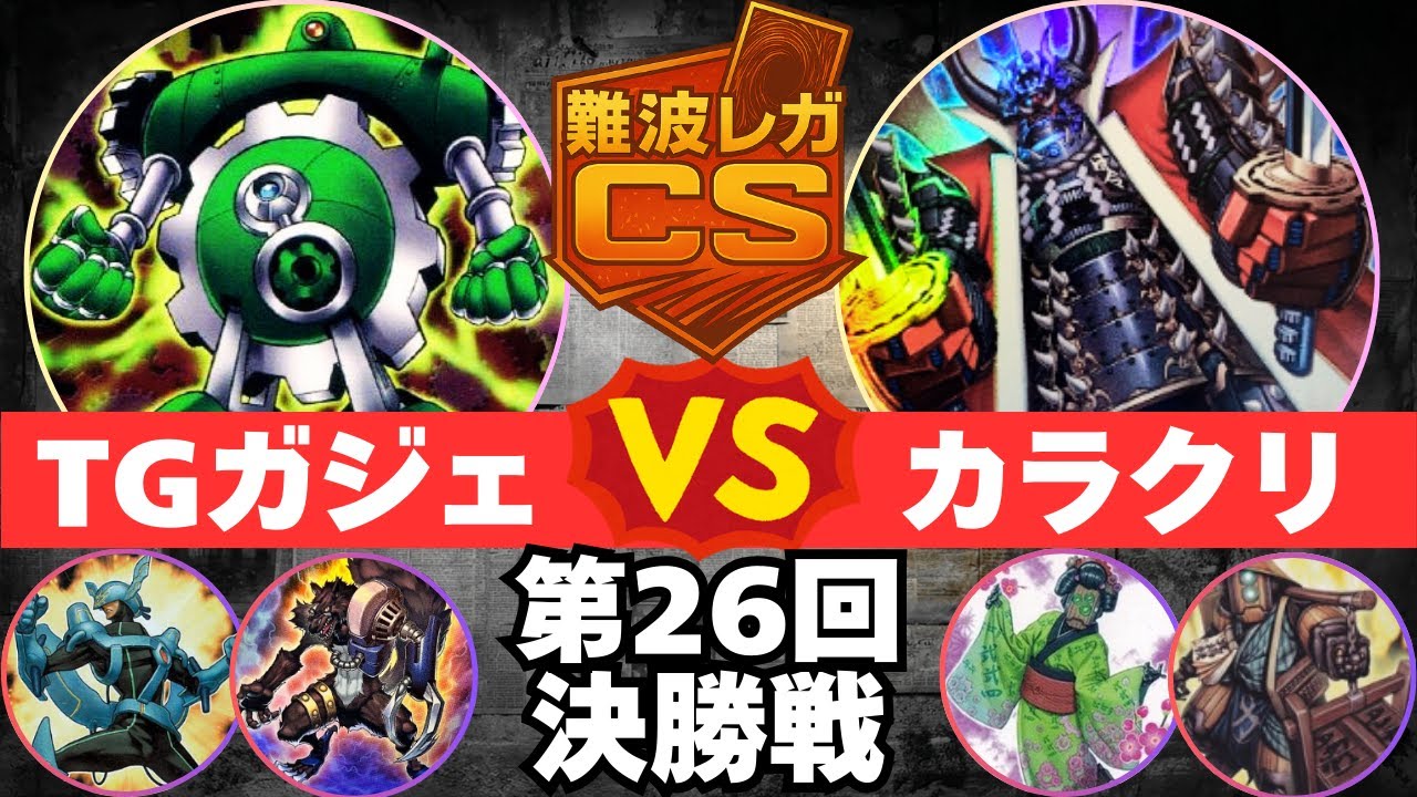 【1103環境】第26回難波レガCS 決勝戦 botさん(TGガジェット)vsまるおさん(カラクリ)