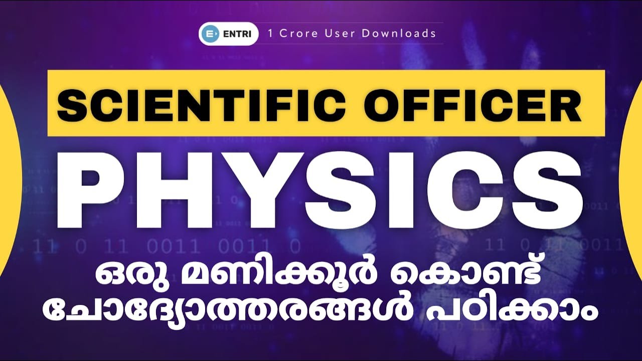 Scientific Officer Physics PYQ🔥Scientific Officer Previous Year Questions 🔥Entri #scientific_officer