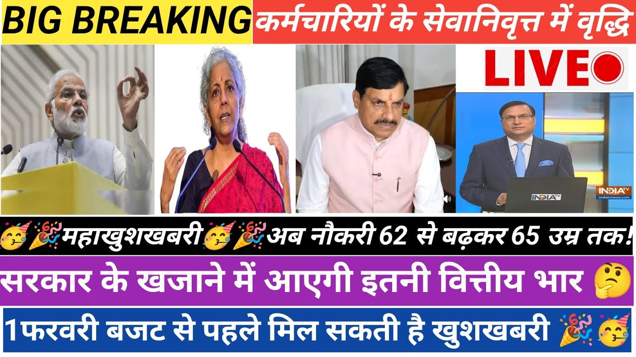 सभी Govt कर्मचारीयो की सेवानिवृत्ति उम्र में 65साल तक की वृद्धि|| कब से लागू होगी आदेश? ||बिग अपडेट 