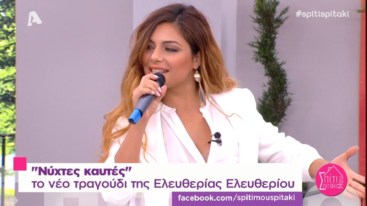 Ελευθερία Ελευθερίου - Νύχτες καυτές - Σπίτι μου σπιτάκι μου (28-6-2015)