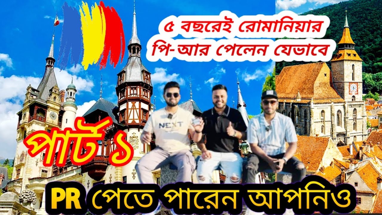 রোমানিয়াতে ৫ বছর বৈধভাবে থাকলে আপনিও পেতে পারেন রোমানিয়ার #PR  PART 1