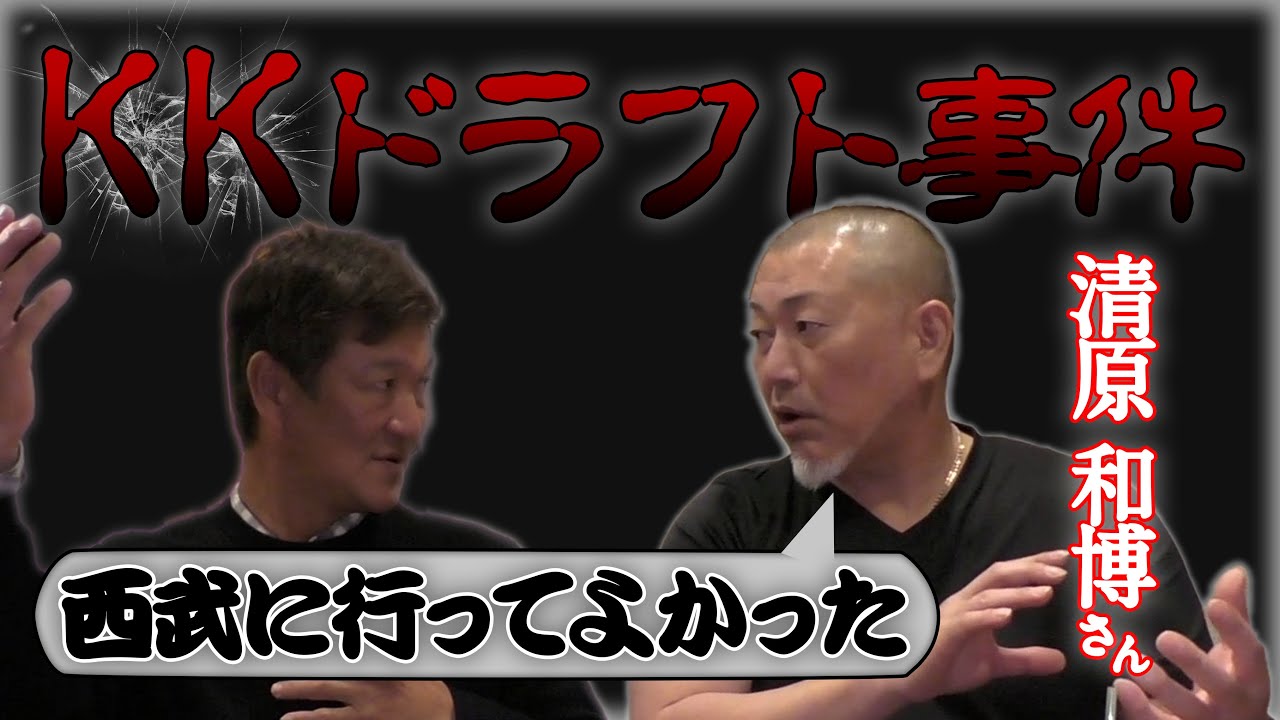 【KKドラフトの真相告白！】高校野球とプロ野球で140キロの重みが違う。清原和博が1年目から活躍できた理由とは！期待の若手選手についても語る。