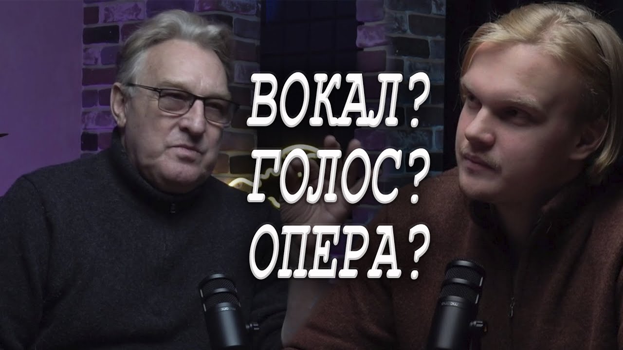 Тенор  о технике пения/Проблемы Вокального Образования. Подкаст, Встреча с Сергеем Каяцким