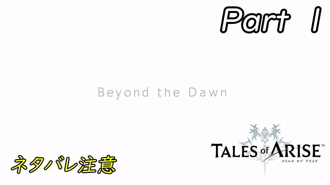 TALES of ARISE　DLC  Beyond the Dawn  【Part １】　領将の娘