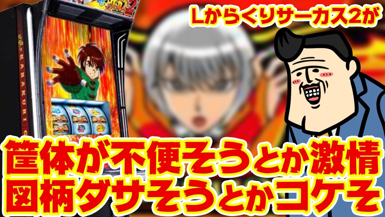 【Lからくりサーカス2】う、とか関係ねえ！遠野太夫に会えるだけで満点だろうが！！