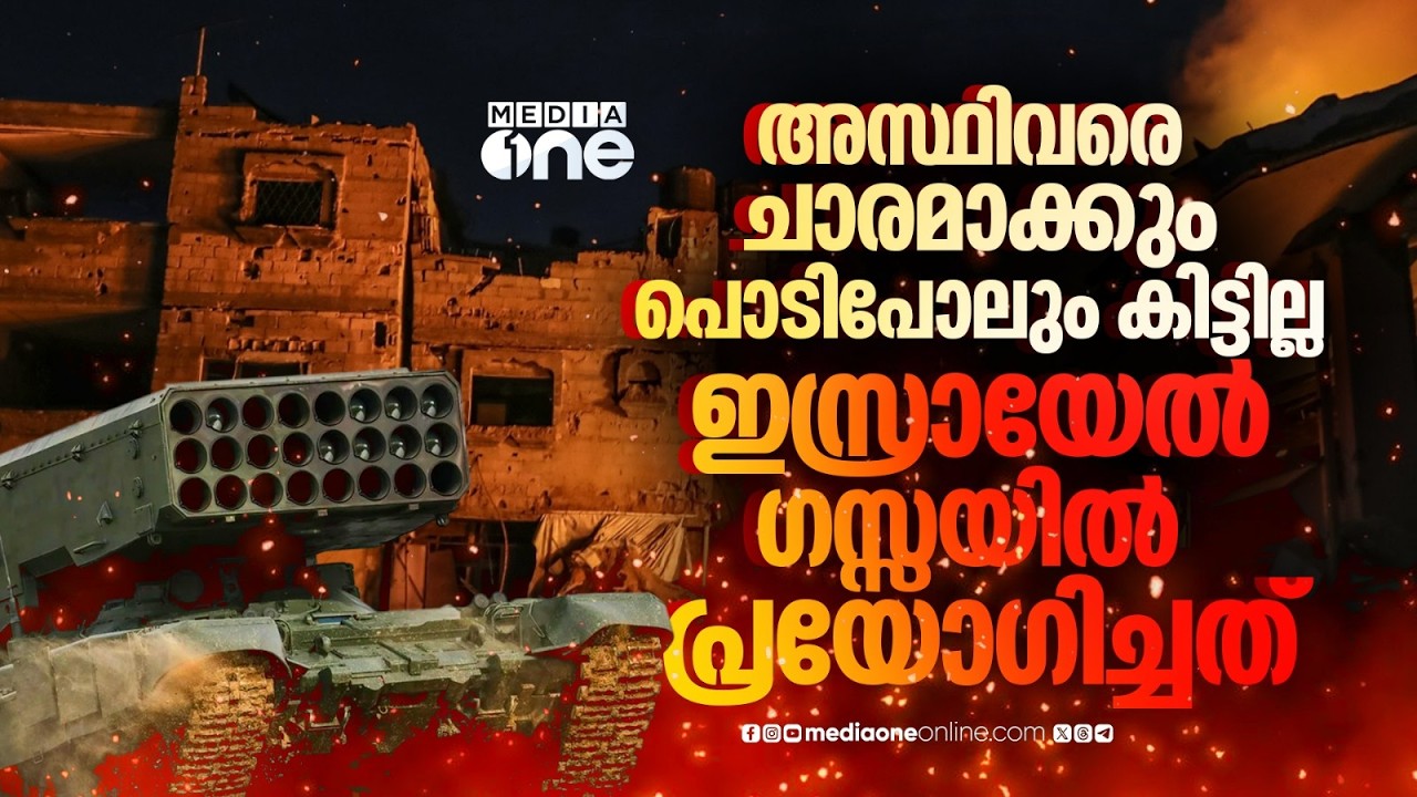 ഗസ്സയിൽ ഇസ്രായേൽ പ്രയോഗിച്ചത് തെർമൽ, തെർമോബാറിക് ആയുധങ്ങൾ | Israel uses Thermobaric weapons in Gaza