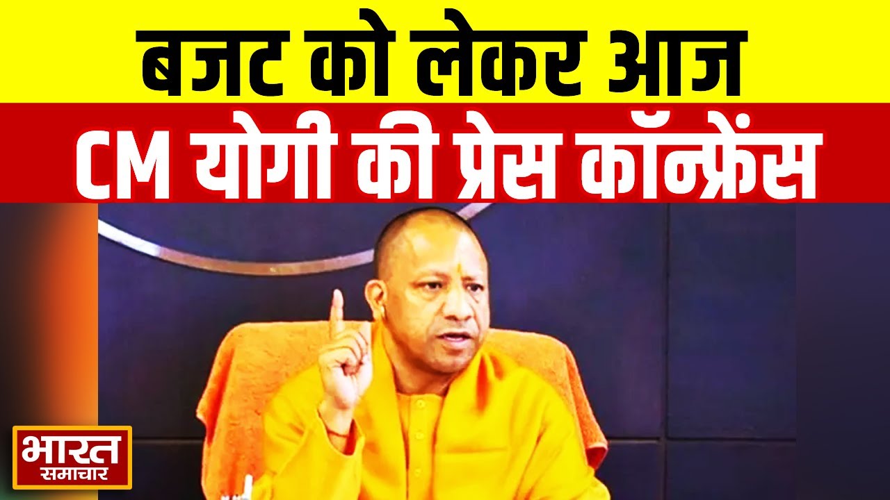 Lucknow | बजट को लेकर आज प्रेस कानफ्रेंस करेंगे सीएम योगी | CM Yogi Press Conference On Budget2026