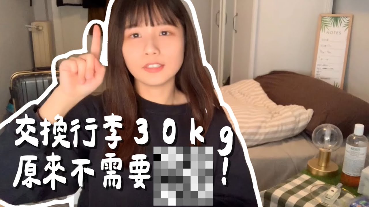 歐洲西班牙🇪🇸交換一年/30kg行李怎麼帶(下)/必帶、不需要、帶了生活會更好
