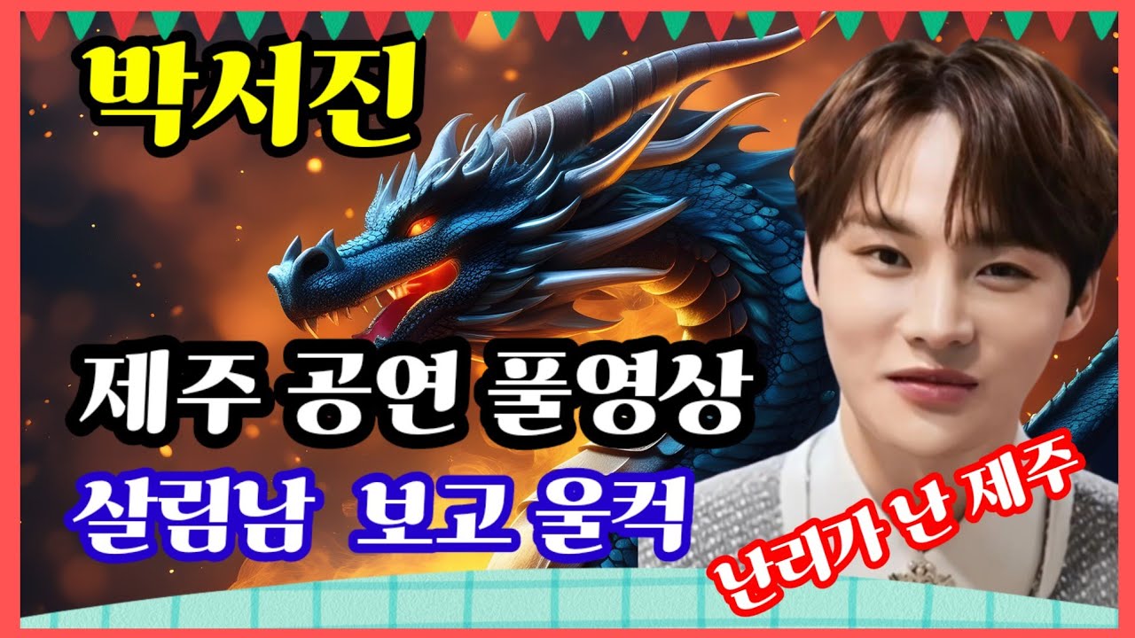 #박서진 #제주공연 풀영상  난리가 난 #제주#살림남