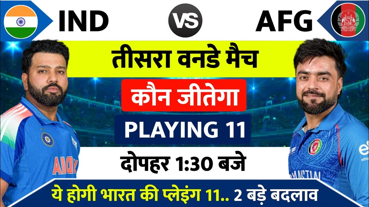 India vs Afghanistan 3rd ODI Match Kab Hai : IND vs AFG का तीसरा वनडे मैच इतने बजे से शुरू होगा