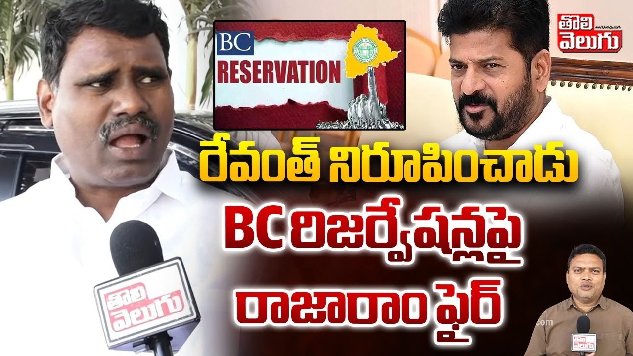 BC Reservations : రేవంత్ నిరూపించాడు BC రిజర్వేషన్లపై  రాజారాం ఫైర్ | Rajaram Yadav Fire Comments
