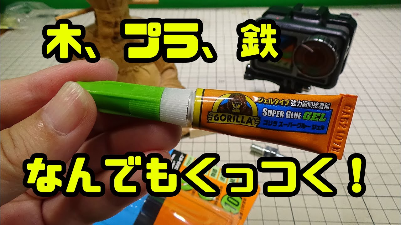 本気で凄い瞬間接着剤、その名もスーパーゴリラジェル！