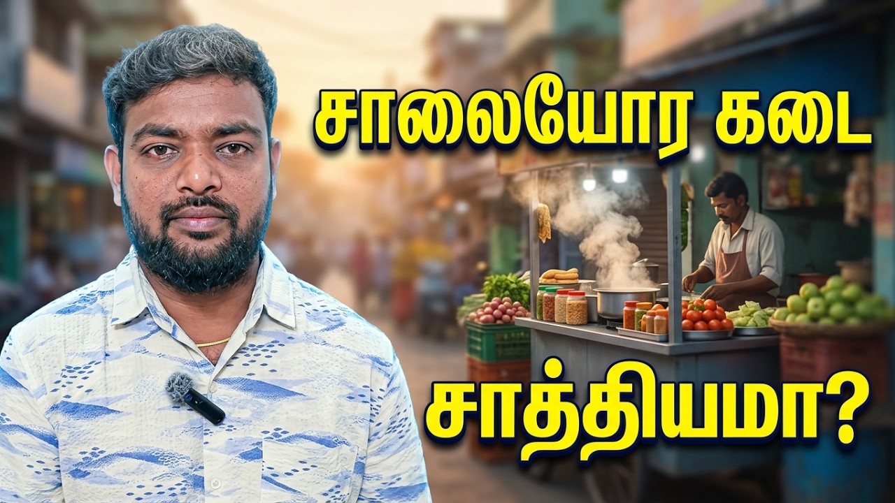 ₹5,000 முதலீட்டில் சாலை ஓர கடை தொடங்க முடியுமா? 😱