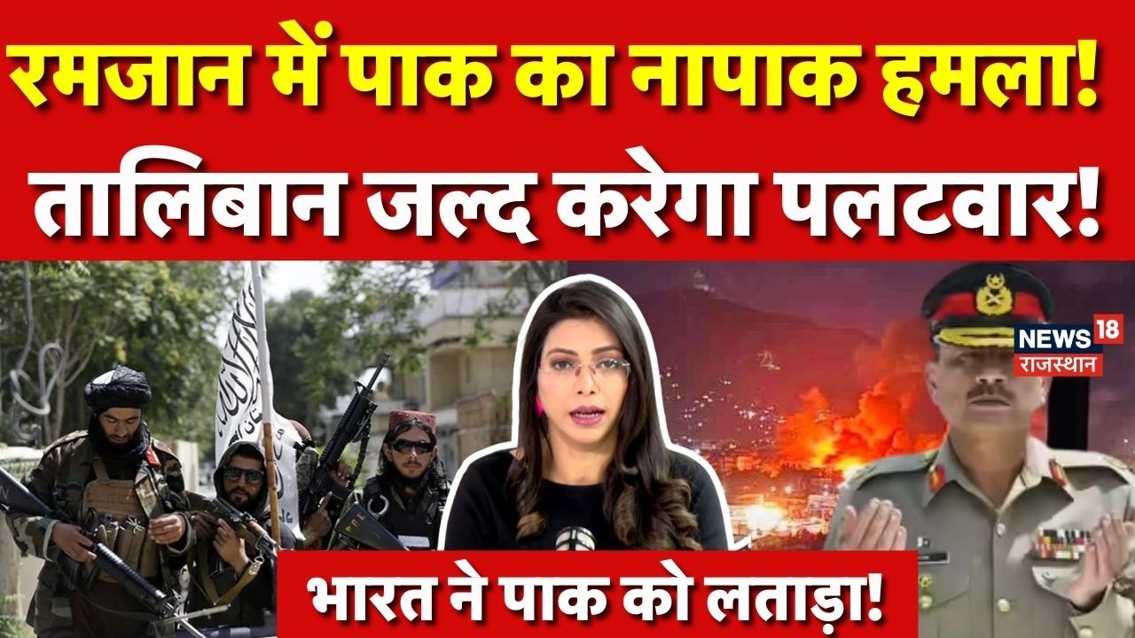 Afghanistan Pakistan War : रमजान के महीने में पाक का नापाक हमला!| Asim Munir |Taliban|N18G| Top News