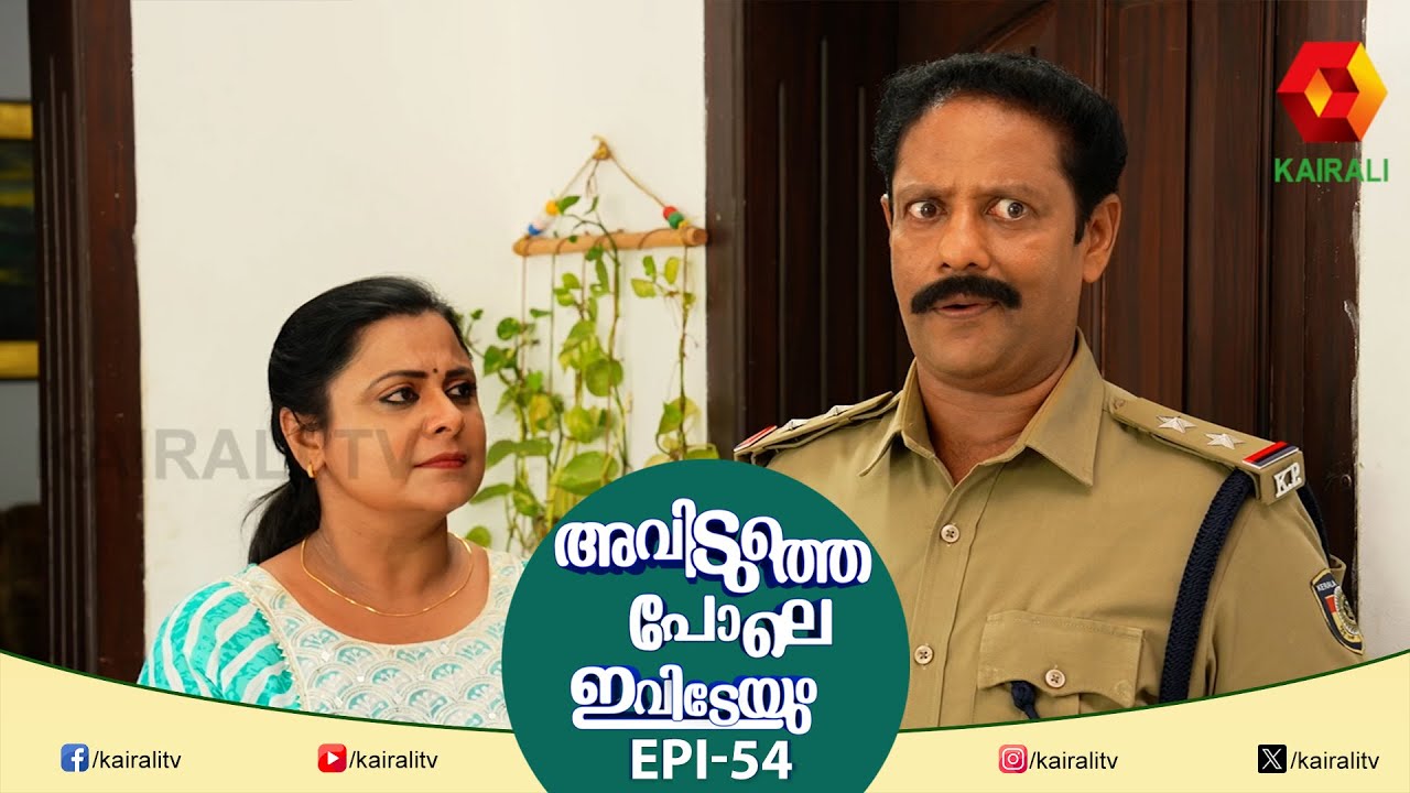 എന്ത് കേട്ടാലും നിന്റെ തർക്കുത്തരം | EPI  54 | AVIDUTHEPOLE IVIDEYUM | COMEDY SERIAL