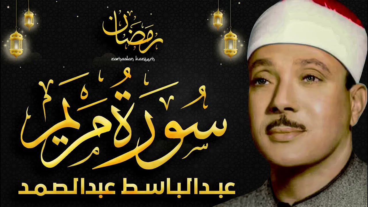 سورة مريم تلاوة خاشعة ومؤثرة تريح القلب للشيخ عبد الباسط عبد الصمد