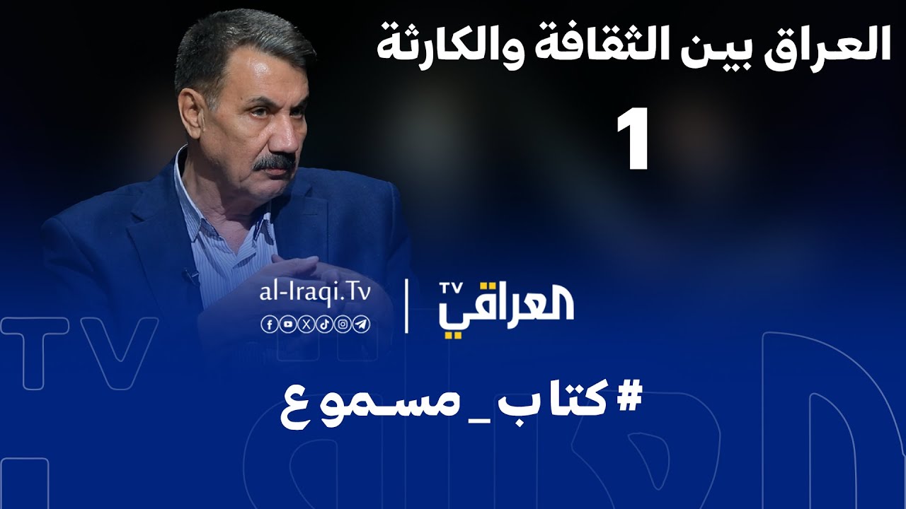 كتاب مسموع | العراق بين الثقافة والكارثة | حلقة 1