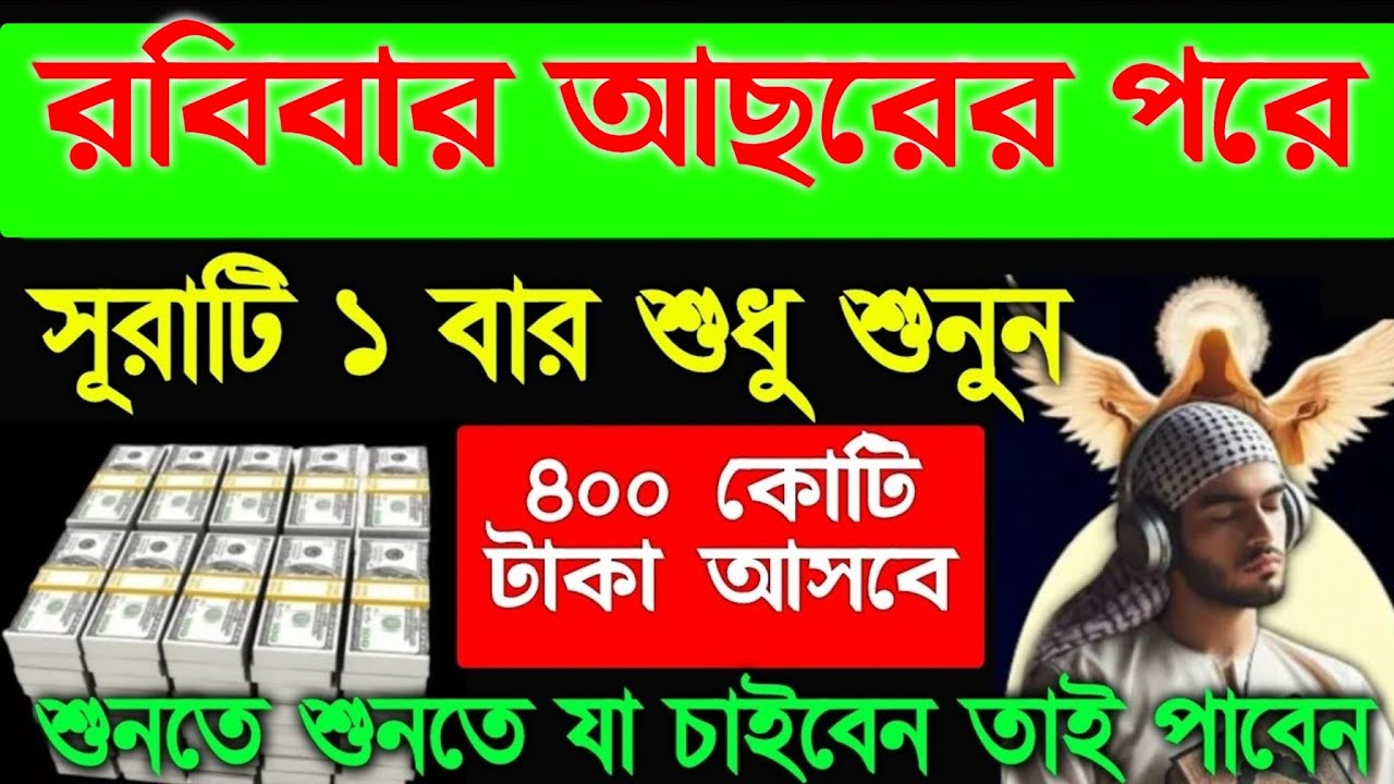 রবিবার আছরের পরে এই সূরাটি শুনুন শুনতে শুনতে যা চাইবেন তাই পাবেন গায়েবি সাহায্য আসবে ইনশাআল্লাহ, 