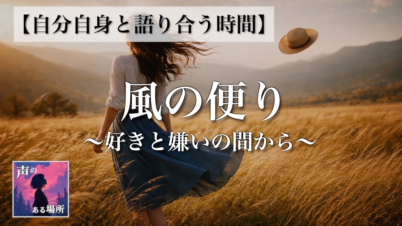 【自分自身と語り合う時間】風の便り 〜好きと嫌いの間から〜
