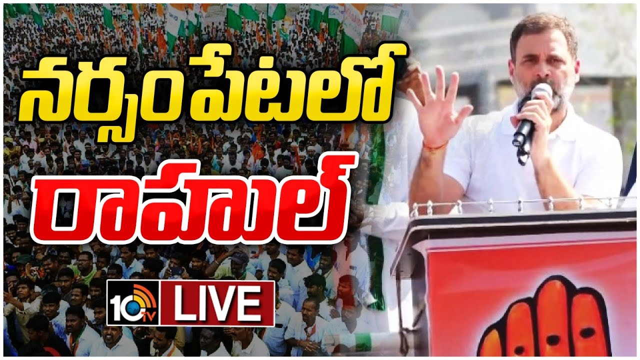 LIVE: Rahul Gandhi Public Meeting @ Narsampet | నర్సంపేటలో రాహుల్ గాంధీ సభ | Congress Janasabha