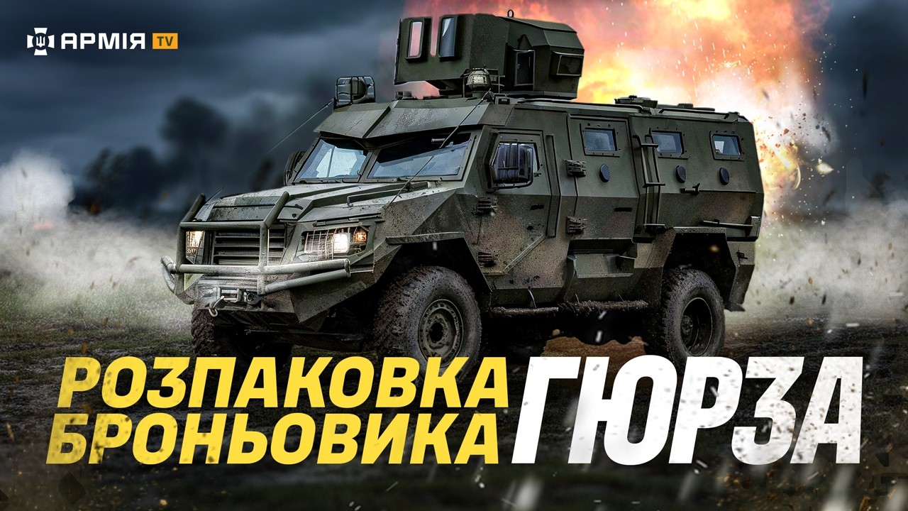УКРАЇНСЬКИЙ ХАРАКТЕР, АМЕРИКАНСЬКЕ СЕРЦЕ: огляд бронеавтомобіля GYURZA