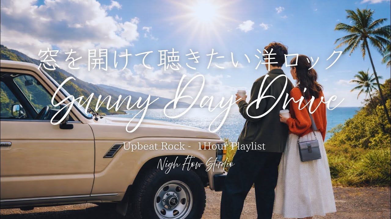 【洋楽BGM】🚗晴れた日のドライブで聴きたい爽快ロック洋楽playlist☀️｜Sunny Day Drive 🚗 Upbeat Rock Playlist