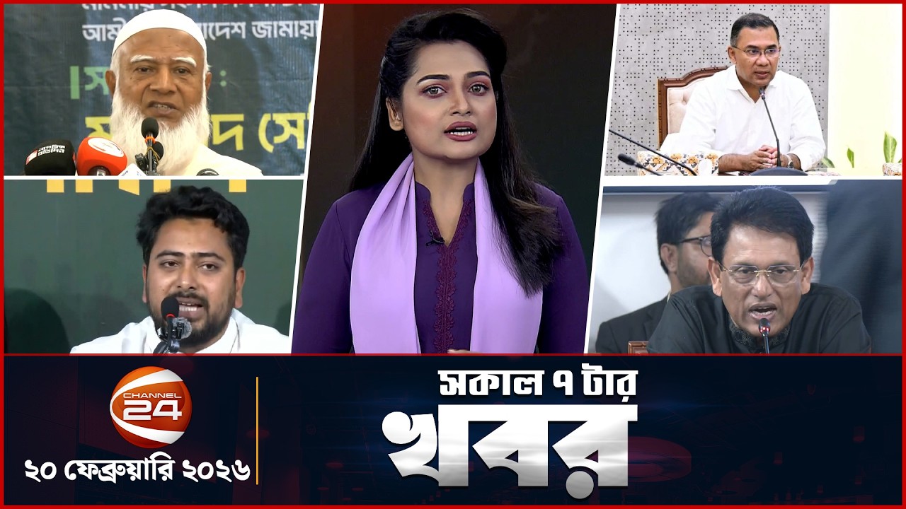 সকালের খবর | সকাল ৭টা | Latest News Bangla |  ২০ ফেব্রুয়ারি ২০২৬ | Channel 24