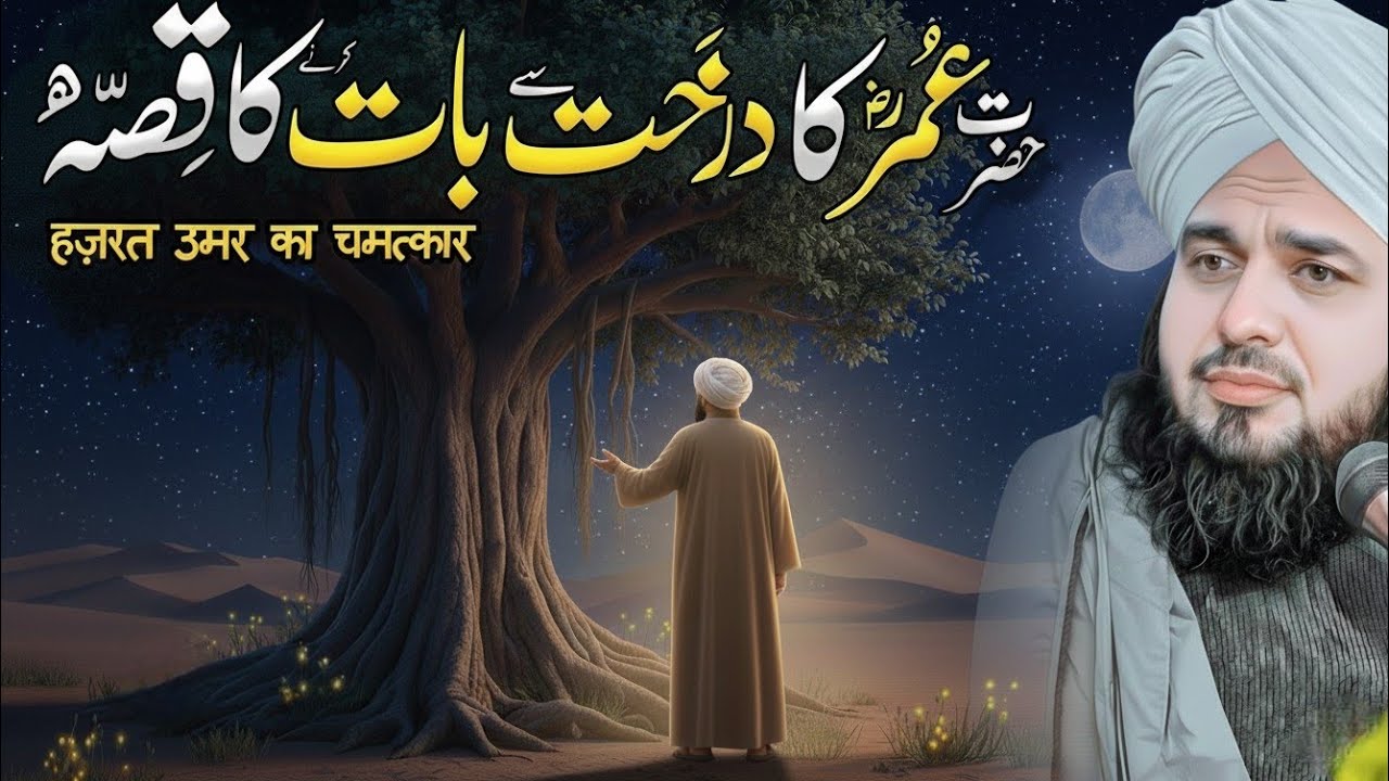 SubhanAllah! Hazrat Umar R.A Aur Darakht Ka Waqia | Iman Afroz Bayan | Peer Ajmal Raza Qadri Bayan 