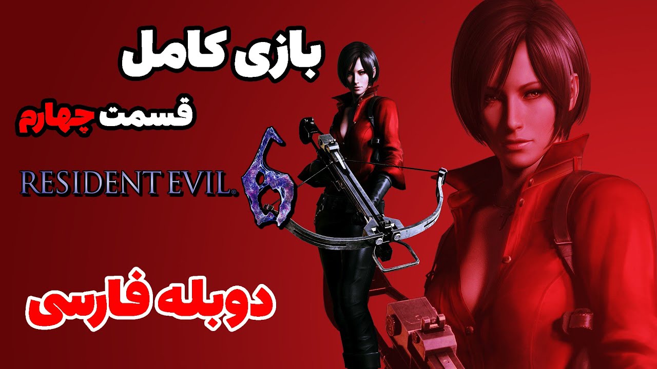 بازی کامل رزیدنت ایول ۶ دوبله فارسی | کمپین ایدا وانگ