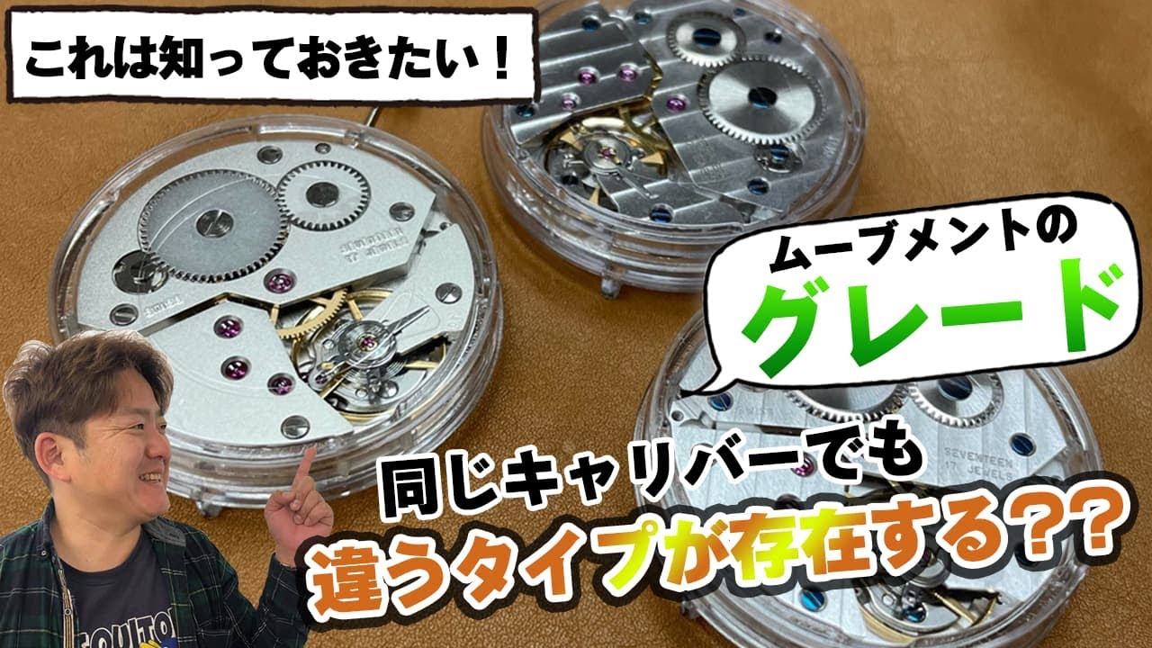 機械式時計を持つなら知っておきたい、ムーブメントのグレードについて。