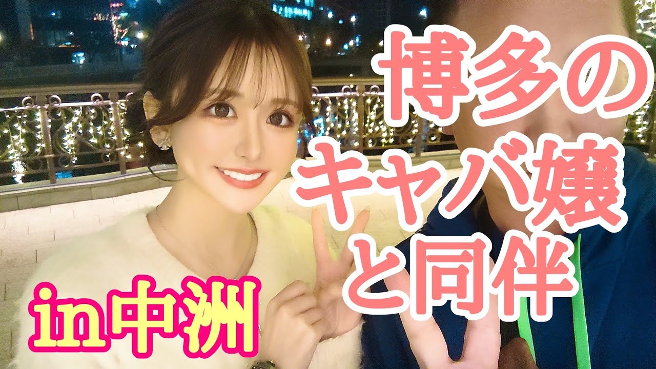 【同伴シリーズ】福岡博多編バルセロナ中洲桃季②桜りの