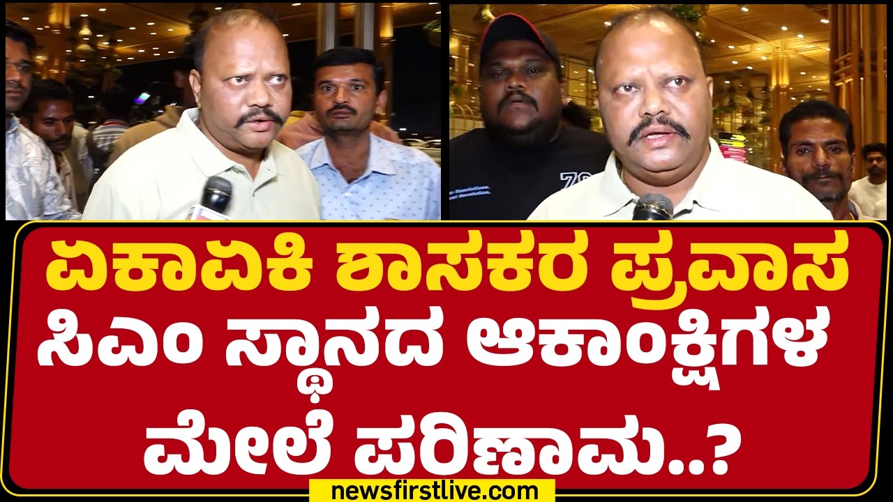 BM Nagaraja : ಪ್ರವಾಸಕ್ಕೆ ಹೋಗ್ತಿರೋದು CM Siddaramaiahಗೆ ಮಾಹಿತಿ ಇದೆ.. KPCC ಅಧ್ಯಕ್ಷರಿಗೂ ಇರುತ್ತೆ