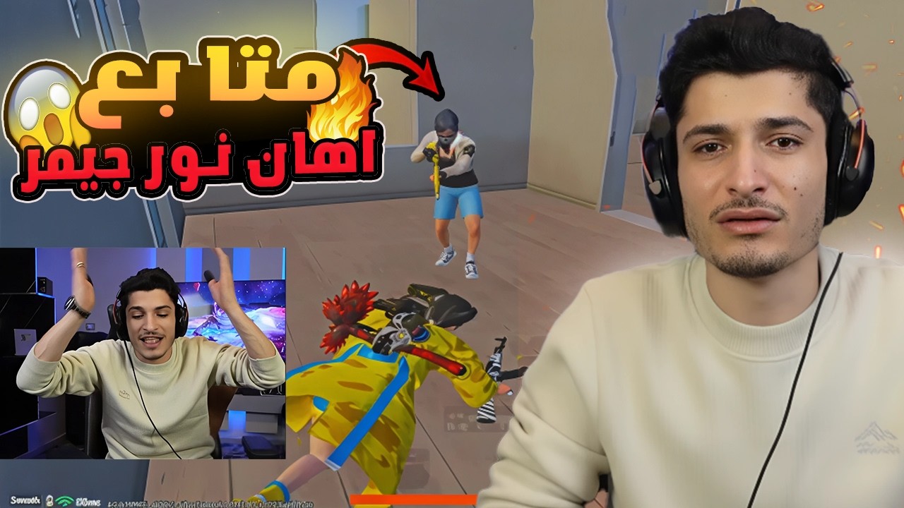 فضيحة 😱 متابع يجلد نور جيمر ويطيّر تحدي ال 10 آلاف دولار 😨🔥