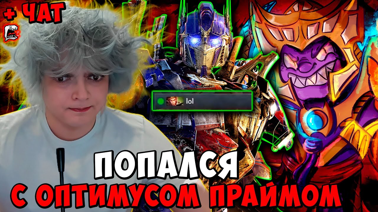 РОСТИК ПОПАЛСЯ С ОПТИМУСОМ ПРАЙМОМ ! Dota 2 ПАТЧ 7.39d / Лучшее rostislav_999