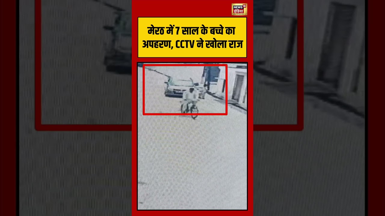 Meerut में 7 साल के बच्चे का अपहरण, CCTV ने खोला राज | #viralvideo | #viralnews | #shorts