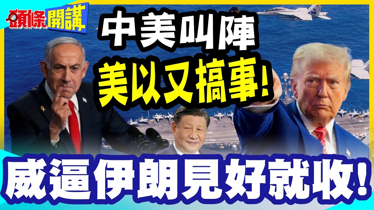 中美在中東叫陣！ | 開打時間“小於兩週”！美以又同場搞事