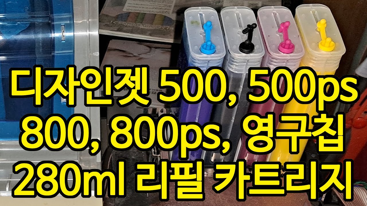 디자인젯 500 500ps 800 800ps 영구칩 280ml 리필 카트리지