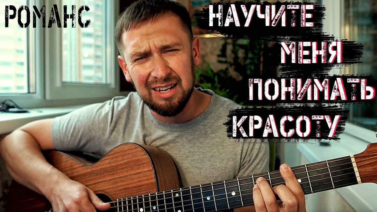 Красивый романс / Научите меня понимать красоту / песня из фильма Мусорщик