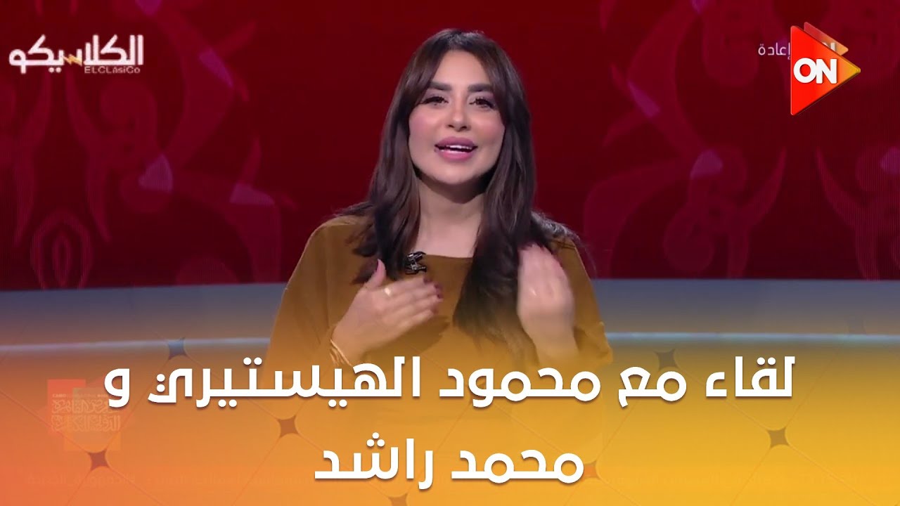 الكلاسيكو - لقاء مع محمود الهيستيري و محمد راشد  وحوار عن الأهلي والزمالك