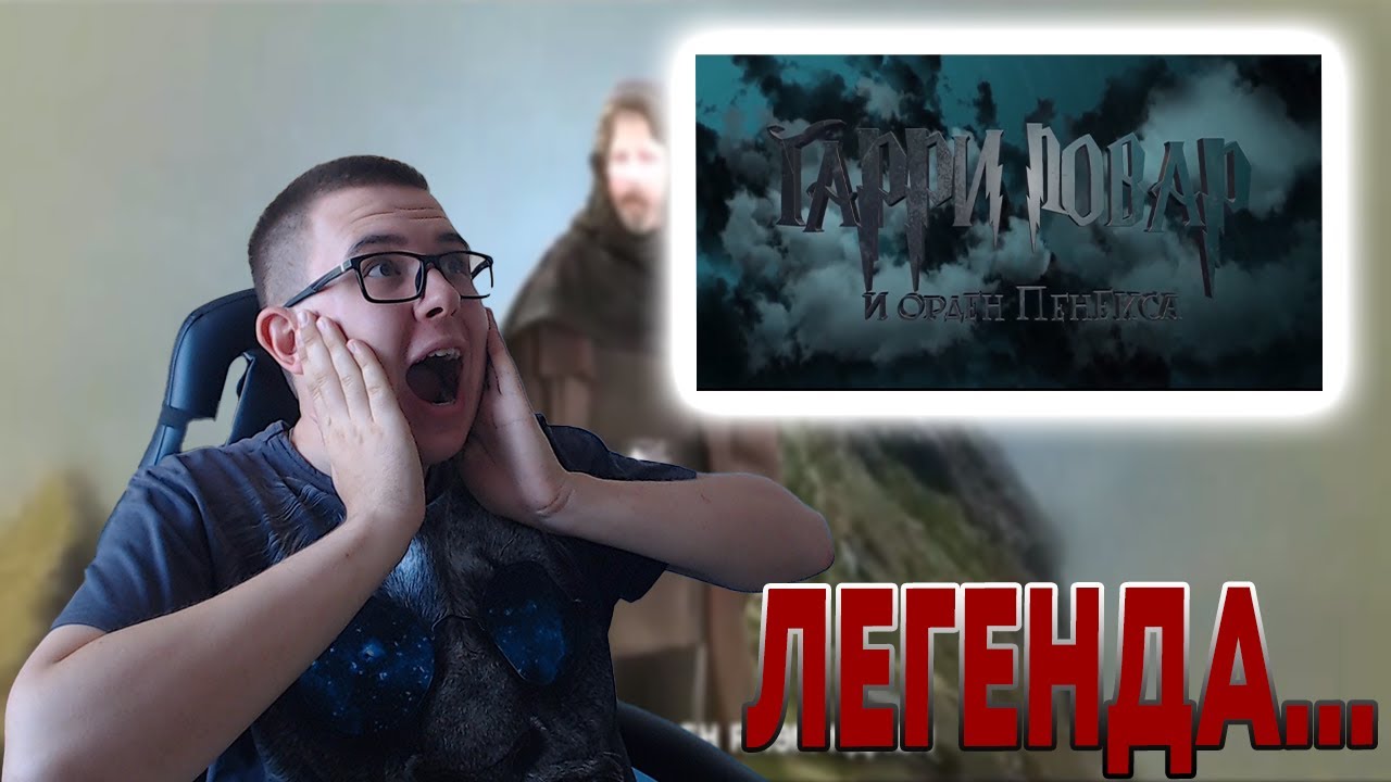 Гарри Повар и Орден Пенекса | РЕАКЦИЯ на kora0081 & Poopstream