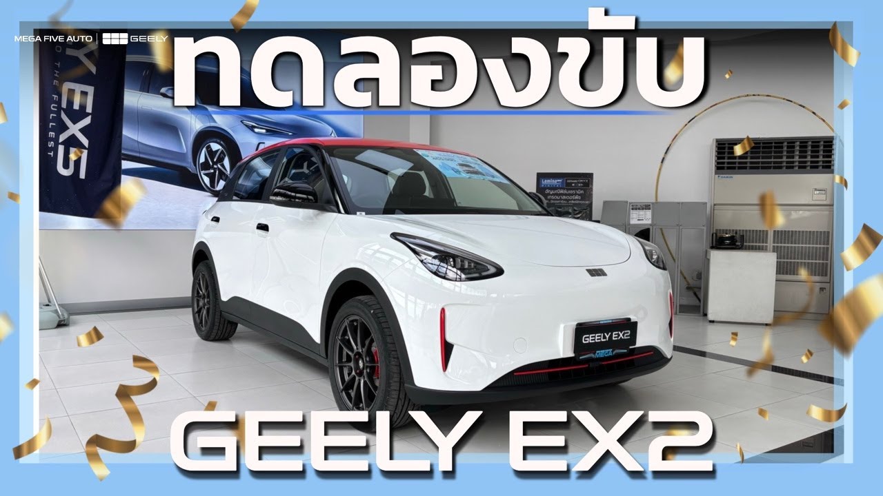 LIVE มาทดลองขับ GEELY กันครับ