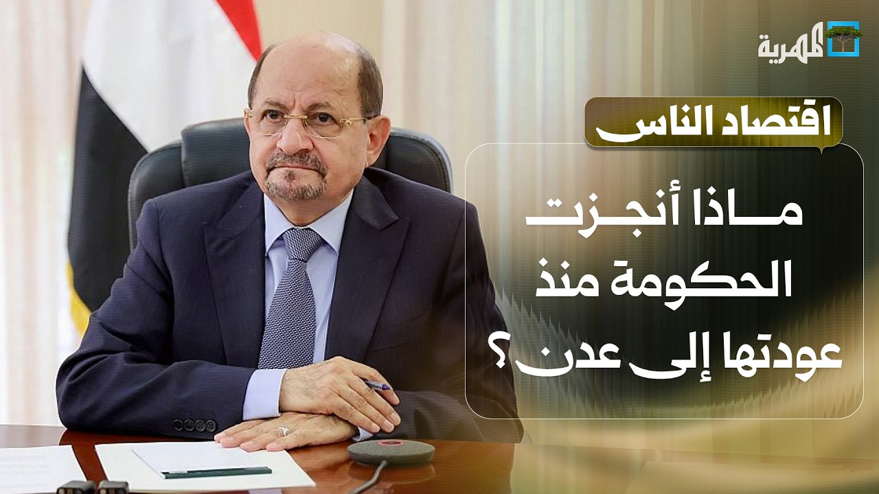 ماذا أنجزت الحكومة منذ عودتها إلى العاصمة المؤقتة عدن؟ | اقتصاد الناس