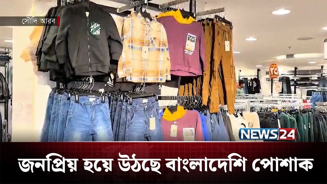 সৌদি আরবে বাড়ছে বাংলাদেশের তৈরি পোশাকের চাহিদা | News24